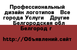 Профессиональный дизайн логотипов - Все города Услуги » Другие   . Белгородская обл.,Белгород г.